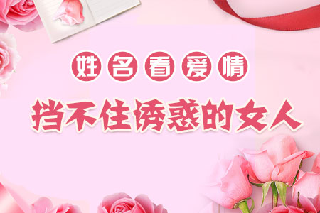 姓名看爱情：挡不住诱惑的女人