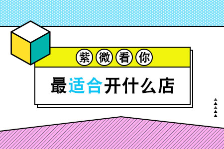 紫微看你最适合开什么店