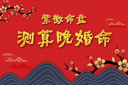 紫微命盘测算你是晚婚命吗