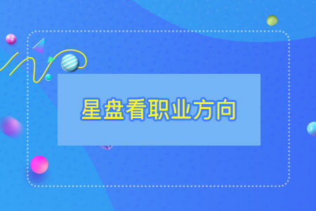 从星盘看自己未来职业