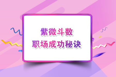 紫微斗数职场成功秘诀