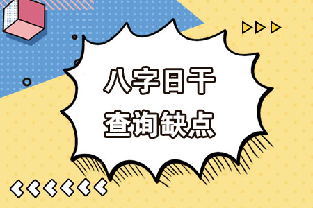 八字日干查询缺点性格缺陷