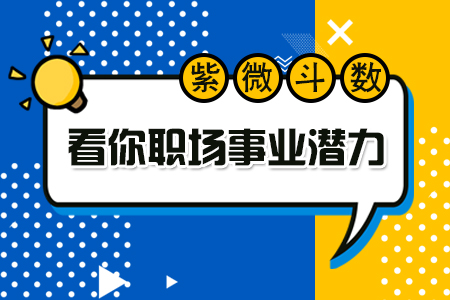 紫微斗数看你职场事业潜力