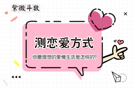 如何用紫微斗数看恋爱方式
