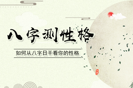 生辰八字看性格好坏