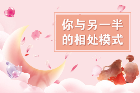 你与另一半的相处模式