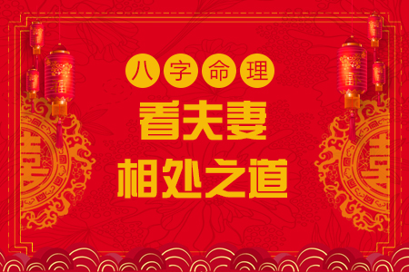 八字命理看夫妻相处之道