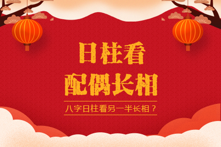 八字日柱看另一半长相
