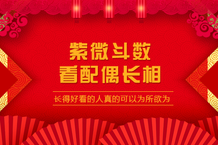 紫微斗数看配偶相貌,超准