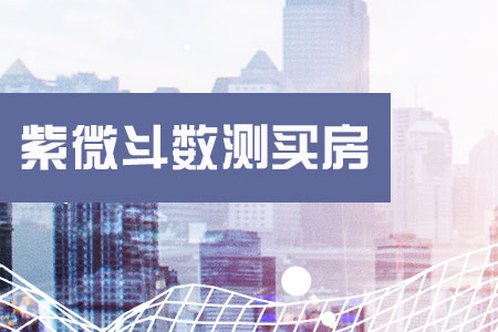 紫微斗数测你是否能买房