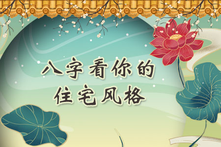 八字看你的住宅风格