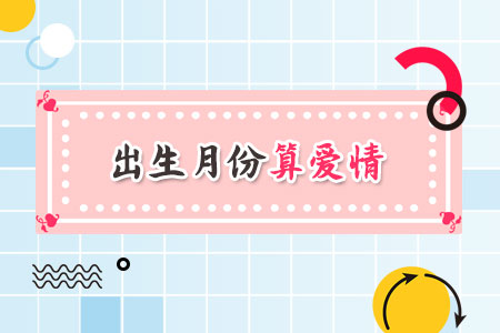 出生月份算爱情弱点