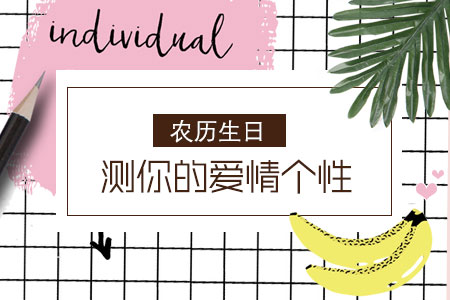 农历生日测你的爱情个性