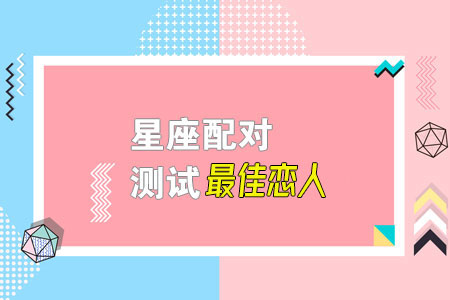 星座配对：测试你的最佳恋人