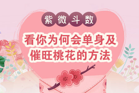 测你单身原因及催旺桃花的方法