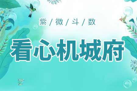 通过紫微斗数看透心机婊