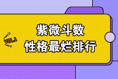 紫微斗数测试性格最烂排行