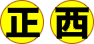 正西方向