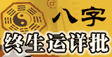 八字终身运程详批