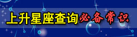上升星座查询必备常识